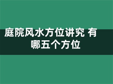 庭院风水方位讲究 有哪五个方位