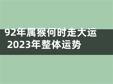 92年属猴何时走大运 2023年整体运势