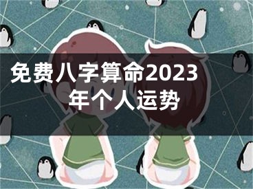 免费八字算命2023年个人运势