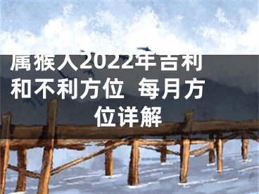 属猴人2022年吉利和不利方位  每月方位详解