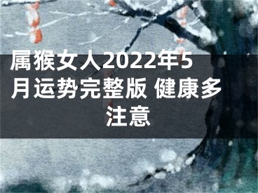 属猴女人2022年5月运势完整版 健康多注意