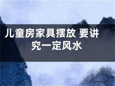 儿童房家具摆放 要讲究一定风水