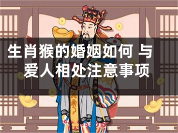 生肖猴的婚姻如何 与爱人相处注意事项