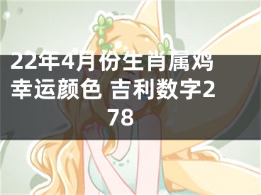 22年4月份生肖属鸡幸运颜色 吉利数字278