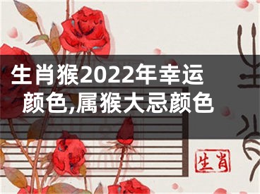 生肖猴2022年幸运颜色,属猴大忌颜色