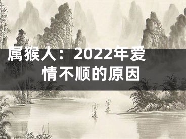 属猴人：2022年爱情不顺的原因