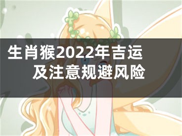 生肖猴2022年吉运及注意规避风险