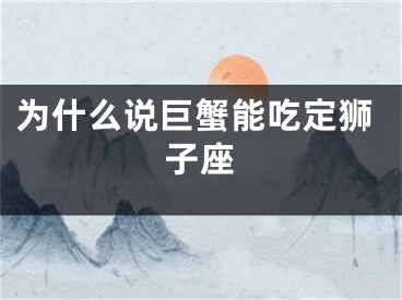 为什么说巨蟹能吃定狮子座