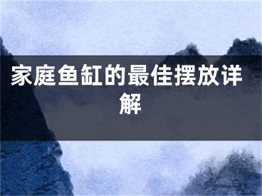 家庭鱼缸的最佳摆放详解