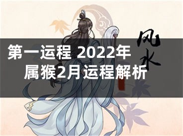 第一运程 2022年属猴2月运程解析