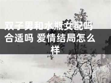 双子男和水瓶女配吗 合适吗 爱情结局怎么样