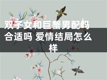 双子女和巨蟹男配吗 合适吗 爱情结局怎么样