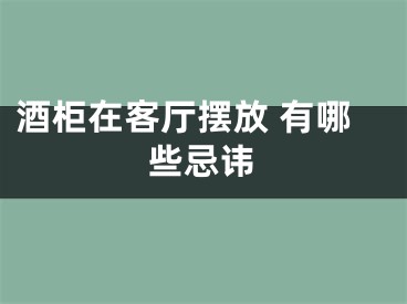 酒柜在客厅摆放 有哪些忌讳