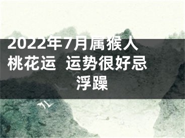 2022年7月属猴人桃花运  运势很好忌浮躁