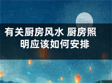 有关厨房风水 厨房照明应该如何安排