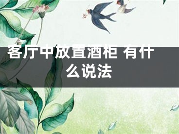 客厅中放置酒柜 有什么说法