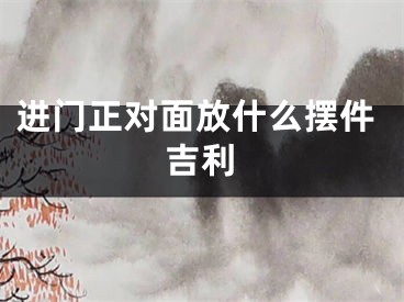 进门正对面放什么摆件吉利