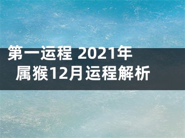 第一运程 2021年属猴12月运程解析