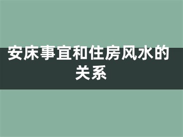 安床事宜和住房风水的关系