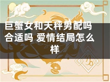 巨蟹女和天秤男配吗 合适吗 爱情结局怎么样