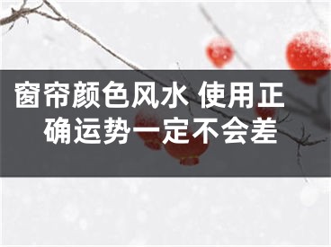 窗帘颜色风水 使用正确运势一定不会差