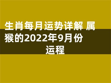 生肖每月运势详解 属猴的2022年9月份运程