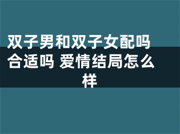 双子男和双子女配吗 合适吗 爱情结局怎么样