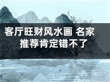 客厅旺财风水画 名家推荐肯定错不了