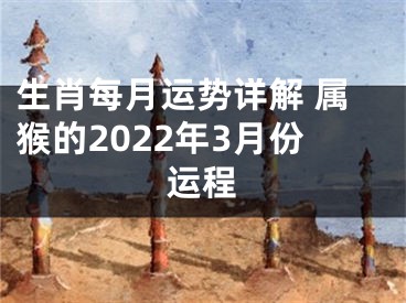 生肖每月运势详解 属猴的2022年3月份运程