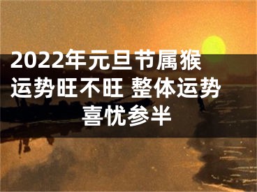 2022年元旦节属猴运势旺不旺 整体运势喜忧参半