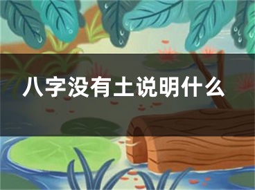 八字没有土说明什么