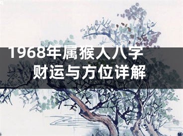 1968年属猴人八字财运与方位详解