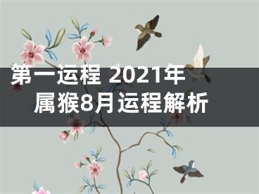 第一运程 2021年属猴8月运程解析