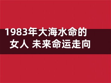 1983年大海水命的女人 未来命运走向