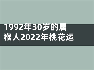 1992年30岁的属猴人2022年桃花运