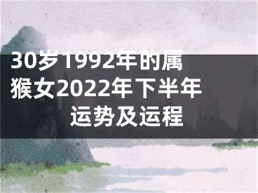 30岁1992年的属猴女2022年下半年运势及运程