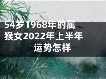 54岁1968年的属猴女2022年上半年运势怎样