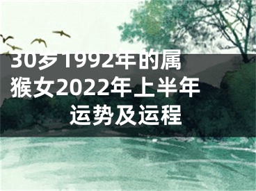 30岁1992年的属猴女2022年上半年运势及运程