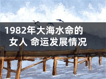 1982年大海水命的女人 命运发展情况