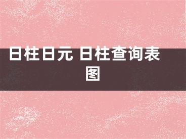 日柱日元 日柱查询表图