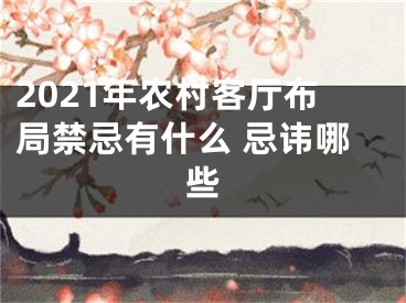 2021年农村客厅布局禁忌有什么 忌讳哪些