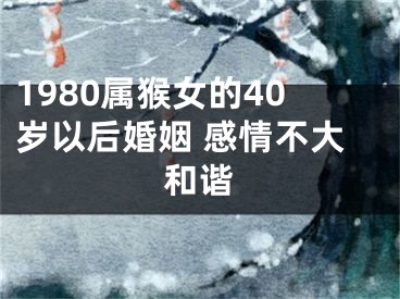 1980属猴女的40岁以后婚姻 感情不大和谐