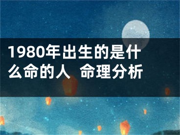 1980年出生的是什么命的人  命理分析