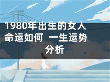 1980年出生的女人命运如何  一生运势分析