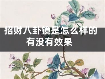 招财八卦镜是怎么样的 有没有效果