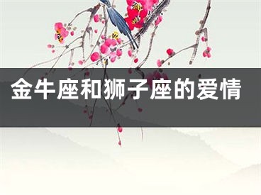 金牛座和狮子座的爱情