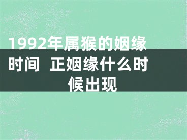 1992年属猴的姻缘时间  正姻缘什么时候出现