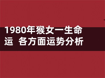 1980年猴女一生命运  各方面运势分析