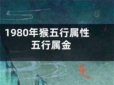 1980年猴五行属性  五行属金