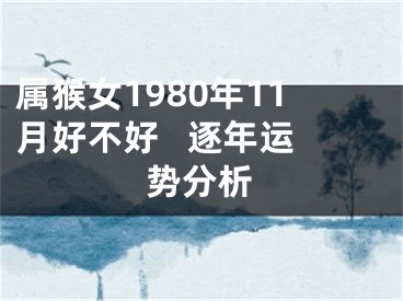 属猴女1980年11月好不好   逐年运势分析